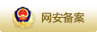 网安备案